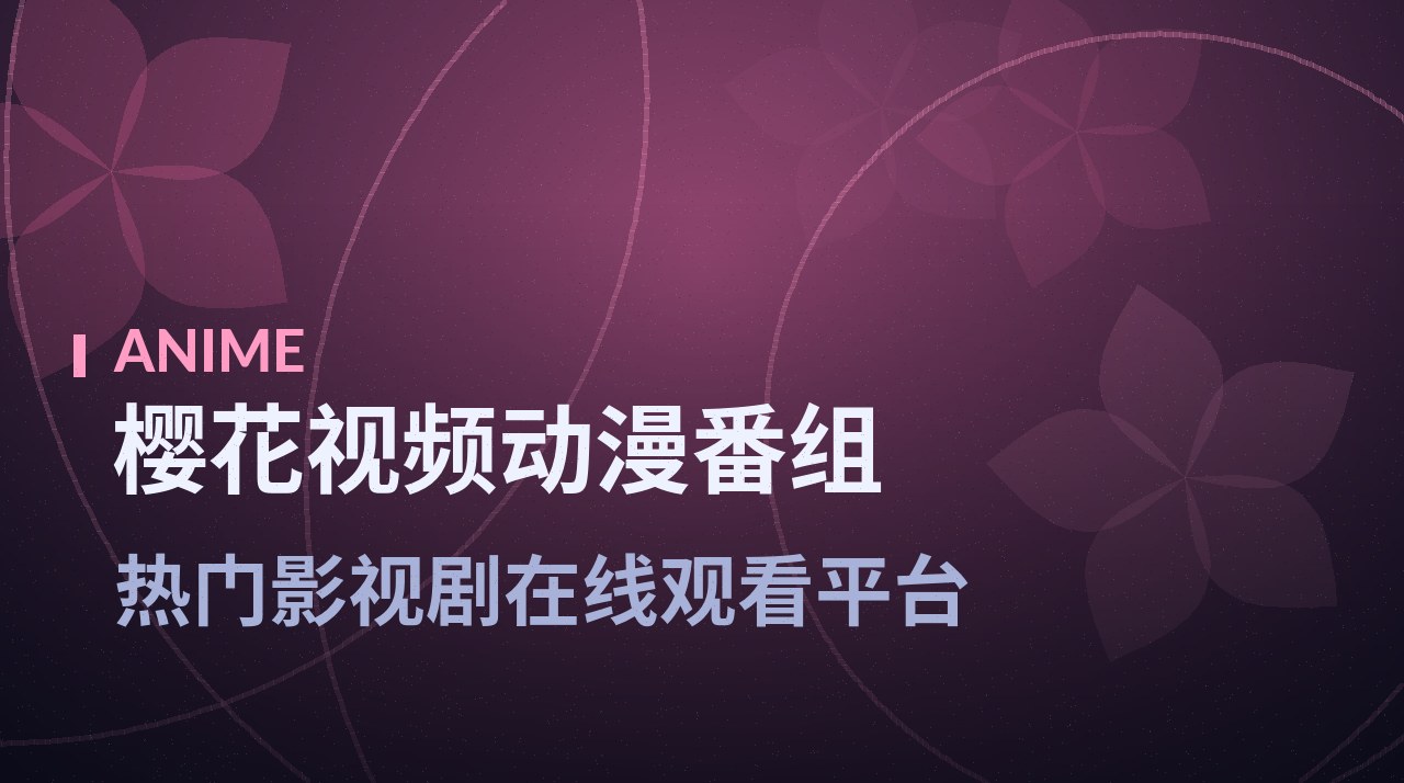 《樱之刻绘卷》剧照底图 - 樱花视频动漫番组