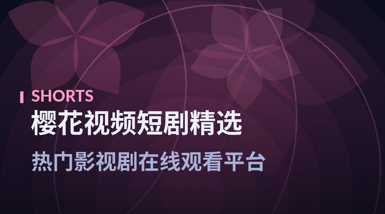 《三分钟心动》剧照底图 - 樱花视频短剧精选
