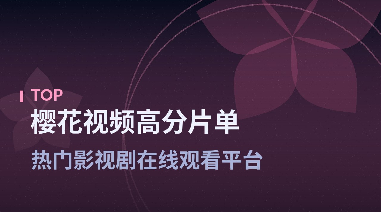 《山那边的教室》剧照底图 - 樱花视频高分片单