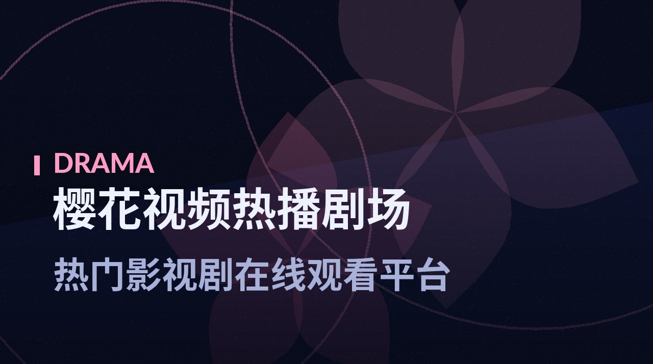 《长夜将明》剧照底图 - 樱花视频热播剧场
