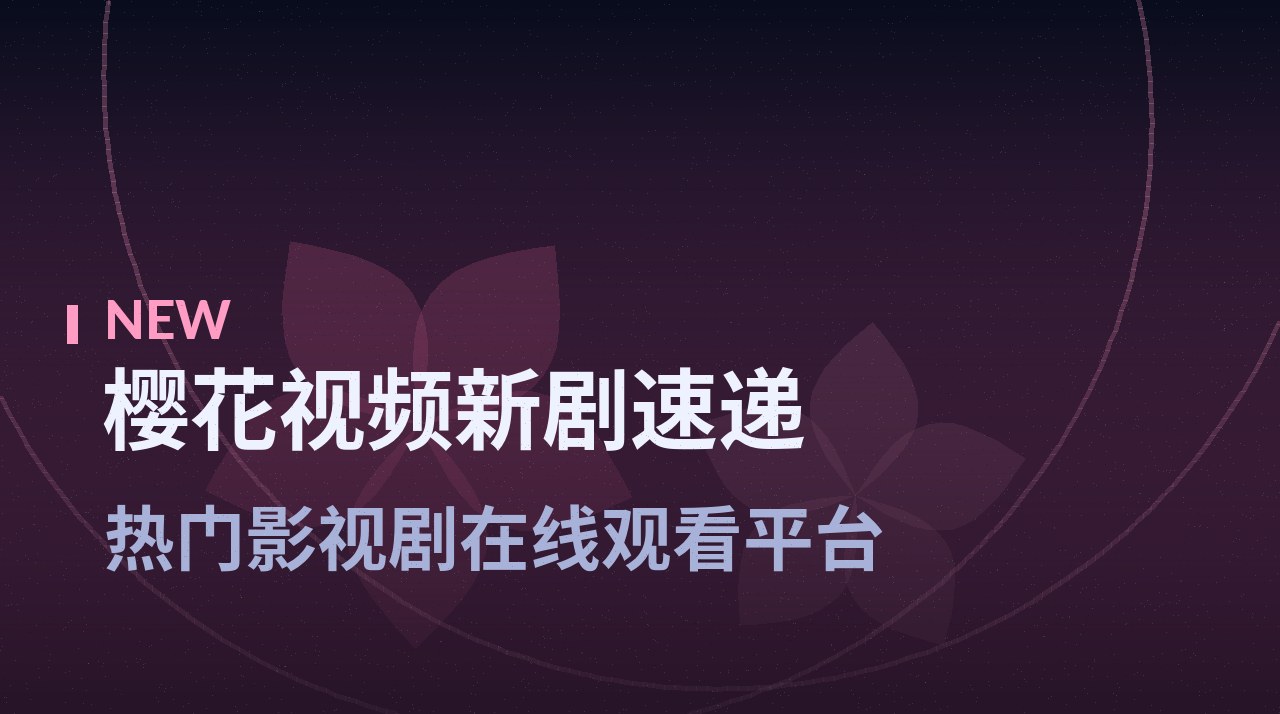 《江城旧事新说》剧照底图 - 樱花视频新剧速递