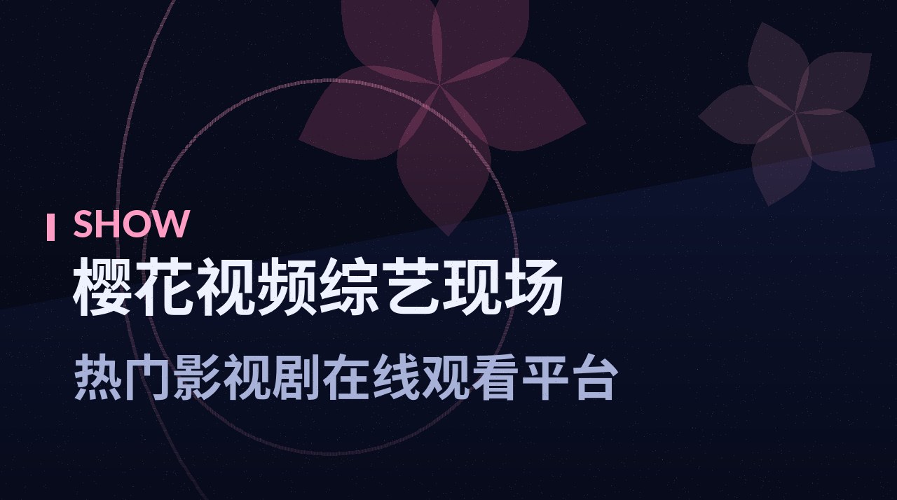 《荒岛请回答》剧照底图 - 樱花视频综艺现场