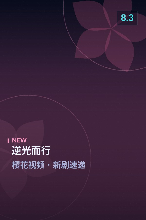 逆光而行海报 - 樱花视频新剧速递