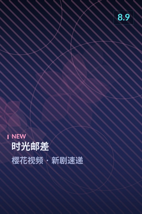 时光邮差海报 - 樱花视频新剧速递