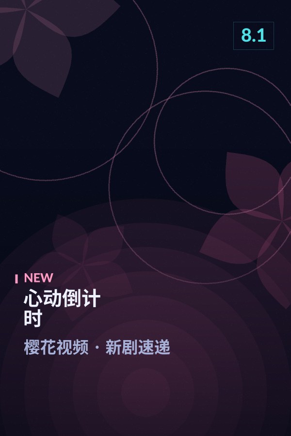 心动倒计时海报 - 樱花视频新剧速递