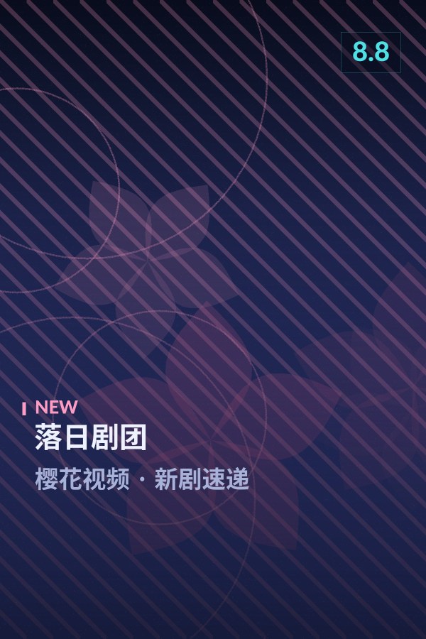落日剧团海报 - 樱花视频新剧速递