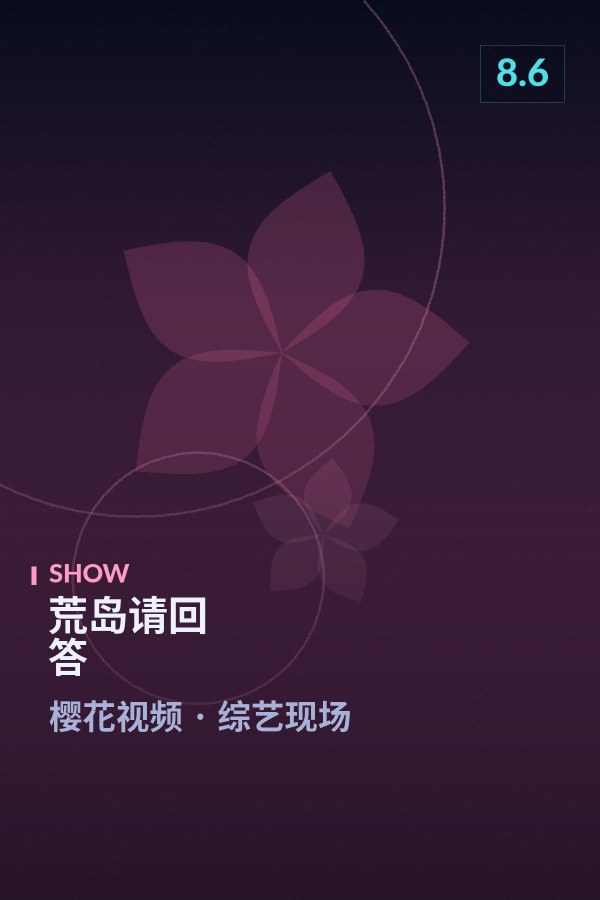 《荒岛请回答》海报 - 樱花视频综艺现场