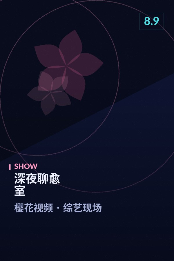 《深夜聊愈室》海报 - 樱花视频综艺现场