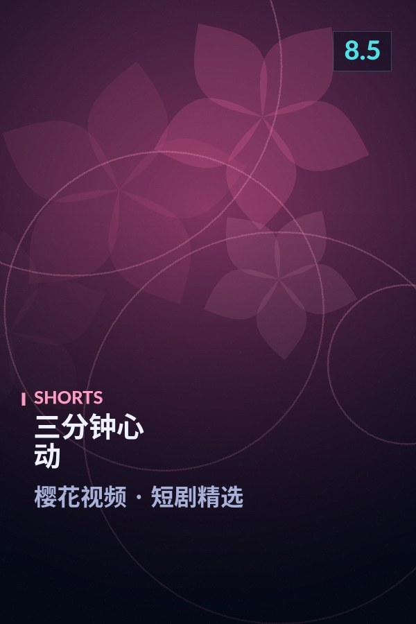 三分钟心动海报 - 樱花视频短剧精选