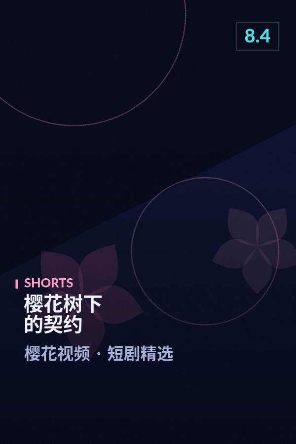 樱花树下的契约海报 - 樱花视频短剧精选