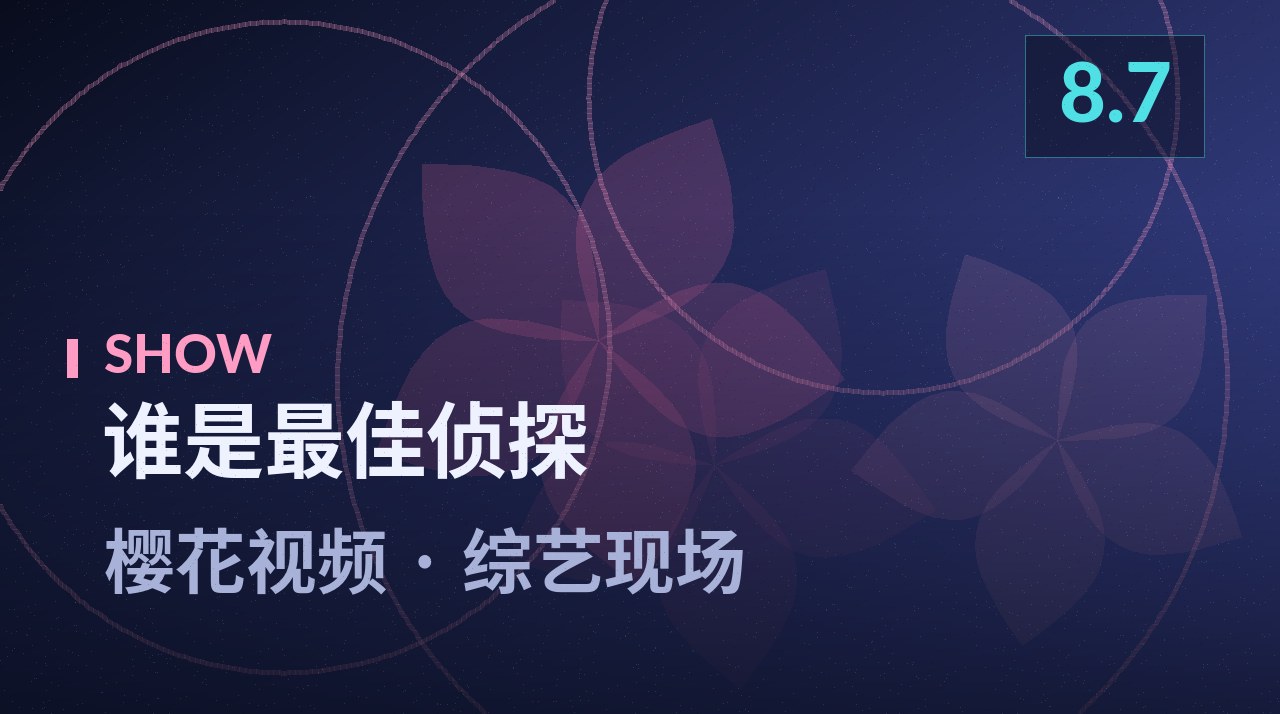 谁是最佳侦探节目剧照 - 樱花视频综艺现场