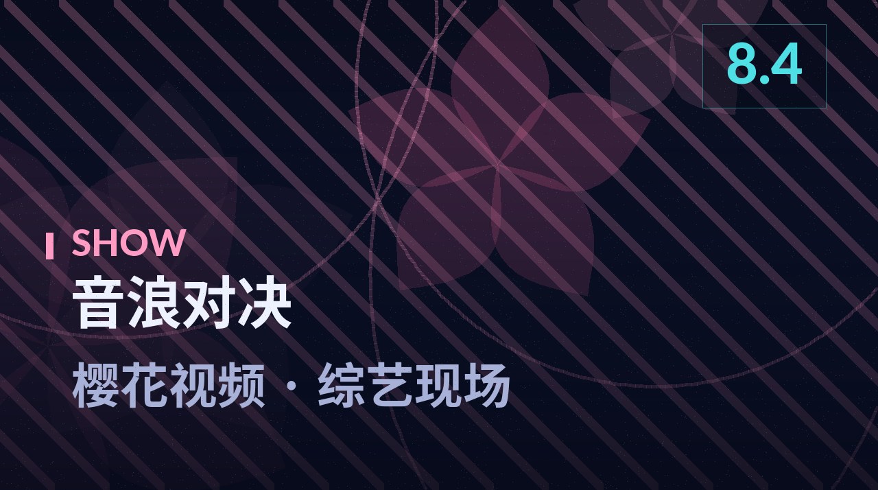 音浪对决节目剧照 - 樱花视频综艺现场