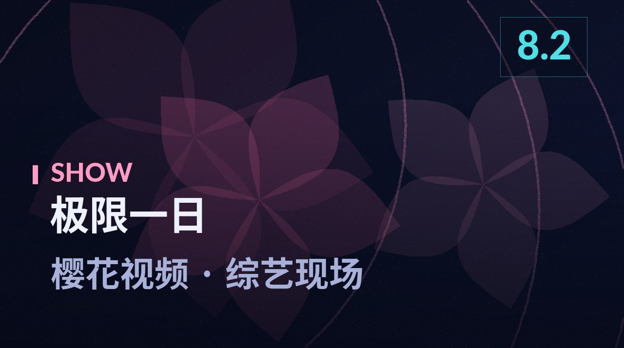 极限一日节目剧照 - 樱花视频综艺现场