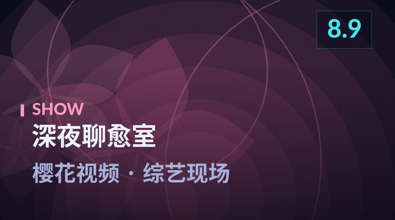 深夜聊愈室节目剧照 - 樱花视频综艺现场
