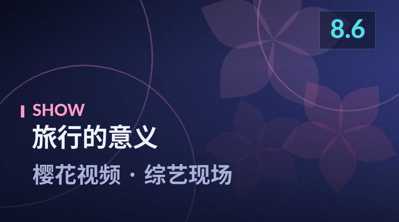 旅行的意义·第三季节目剧照 - 樱花视频综艺现场