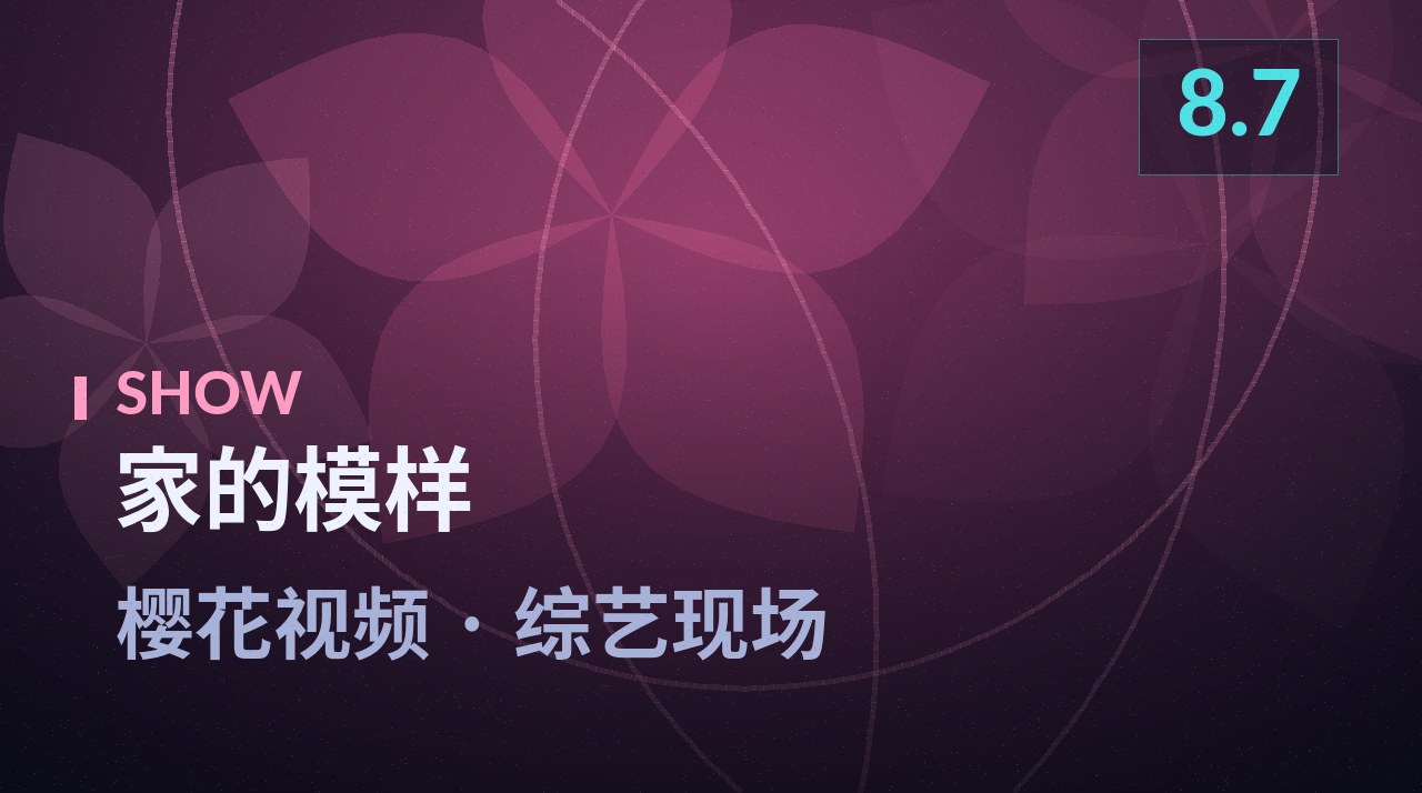 家的模样节目剧照 - 樱花视频综艺现场